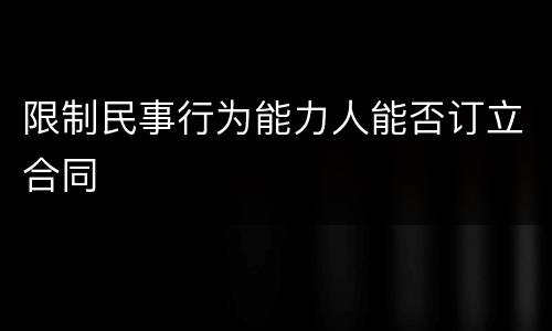 限制民事行为能力人能否订立合同