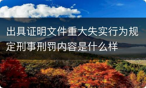 出具证明文件重大失实行为规定刑事刑罚内容是什么样