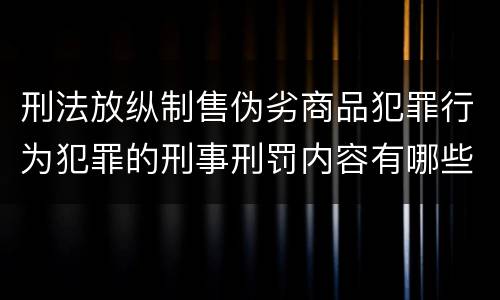刑法放纵制售伪劣商品犯罪行为犯罪的刑事刑罚内容有哪些