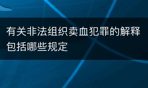 有关非法组织卖血犯罪的解释包括哪些规定