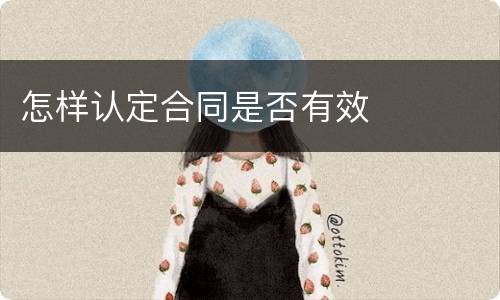 怎样认定合同是否有效