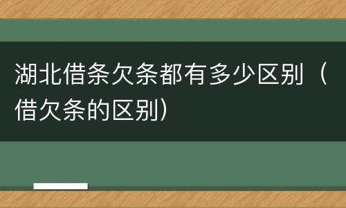 湖北借条欠条都有多少区别（借欠条的区别）