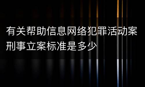 有关帮助信息网络犯罪活动案刑事立案标准是多少