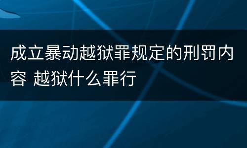 成立暴动越狱罪规定的刑罚内容 越狱什么罪行