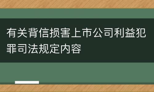 有关背信损害上市公司利益犯罪司法规定内容