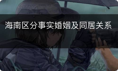 海南区分事实婚姻及同居关系
