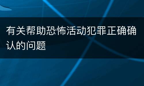 有关帮助恐怖活动犯罪正确确认的问题