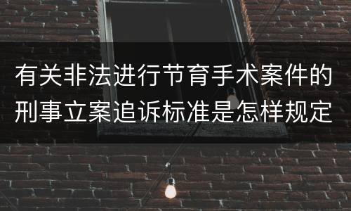 有关非法进行节育手术案件的刑事立案追诉标准是怎样规定