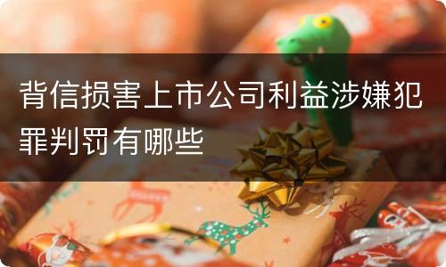 背信损害上市公司利益涉嫌犯罪判罚有哪些