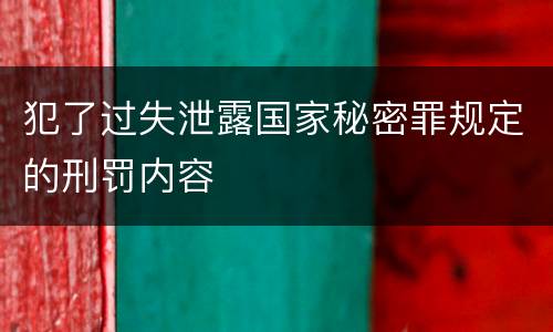 犯了过失泄露国家秘密罪规定的刑罚内容