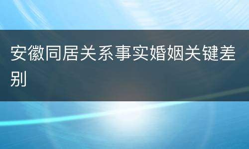 安徽同居关系事实婚姻关键差别