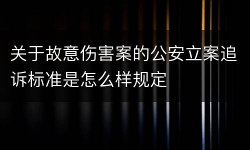 关于故意伤害案的公安立案追诉标准是怎么样规定