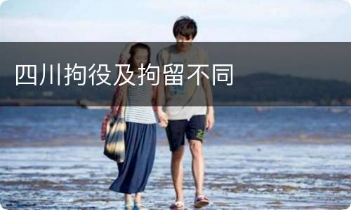四川拘役及拘留不同
