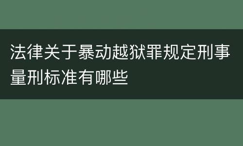 法律关于暴动越狱罪规定刑事量刑标准有哪些
