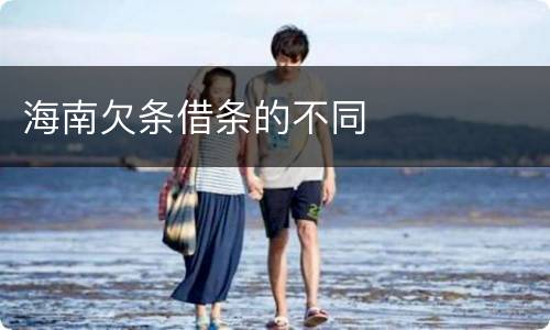 海南欠条借条的不同