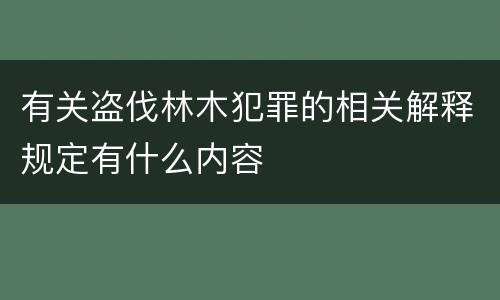 有关盗伐林木犯罪的相关解释规定有什么内容