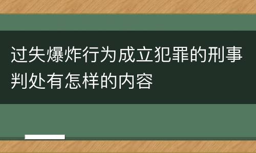 过失爆炸行为成立犯罪的刑事判处有怎样的内容