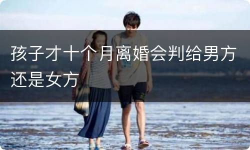 孩子才十个月离婚会判给男方还是女方