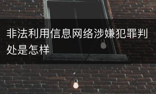 非法利用信息网络涉嫌犯罪判处是怎样