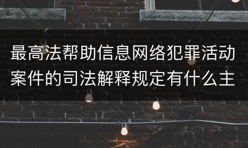 最高法帮助信息网络犯罪活动案件的司法解释规定有什么主要内容