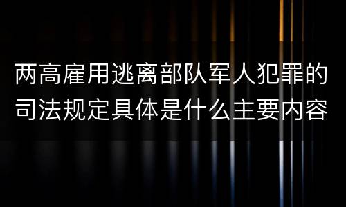两高雇用逃离部队军人犯罪的司法规定具体是什么主要内容