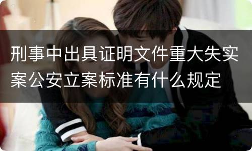 刑事中出具证明文件重大失实案公安立案标准有什么规定