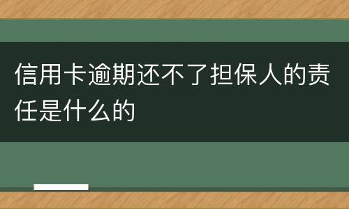 信用卡逾期还不了担保人的责任是什么的