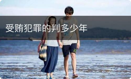 受贿犯罪的判多少年