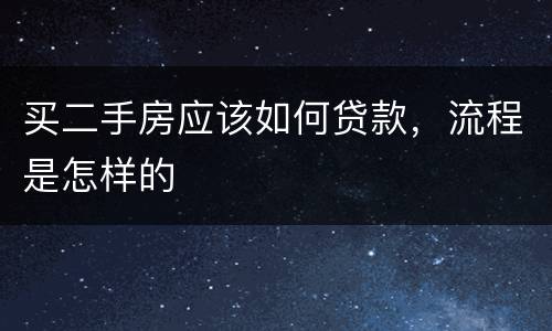 买二手房应该如何贷款，流程是怎样的