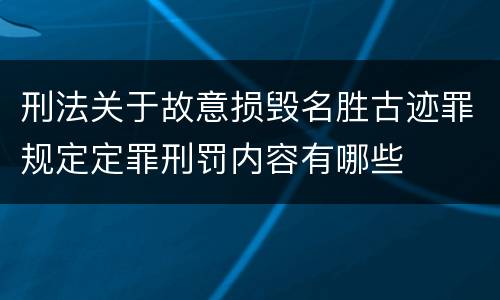 刑法关于故意损毁名胜古迹罪规定定罪刑罚内容有哪些