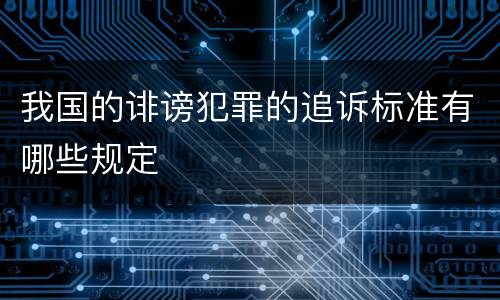 我国的诽谤犯罪的追诉标准有哪些规定