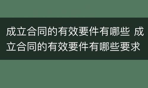 成立合同的有效要件有哪些 成立合同的有效要件有哪些要求