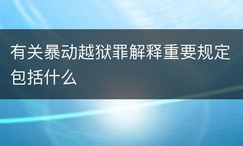 有关暴动越狱罪解释重要规定包括什么