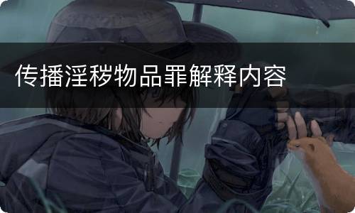 传播淫秽物品罪解释内容