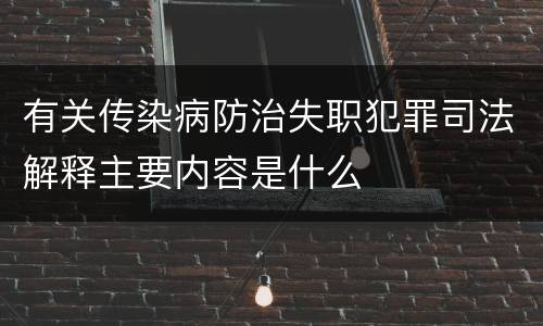 有关传染病防治失职犯罪司法解释主要内容是什么