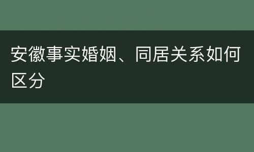 安徽事实婚姻、同居关系如何区分