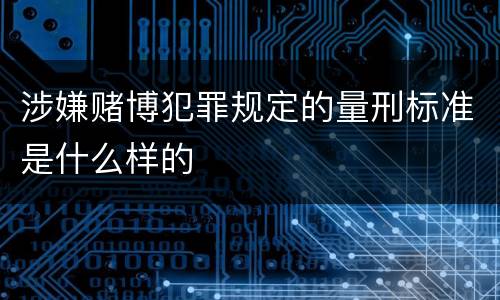 涉嫌赌博犯罪规定的量刑标准是什么样的