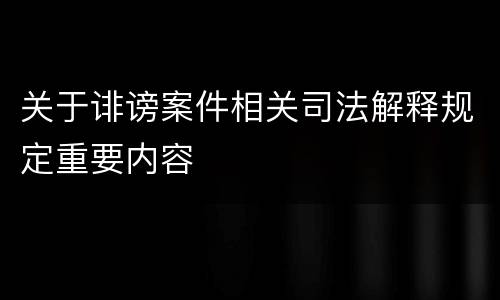 关于诽谤案件相关司法解释规定重要内容