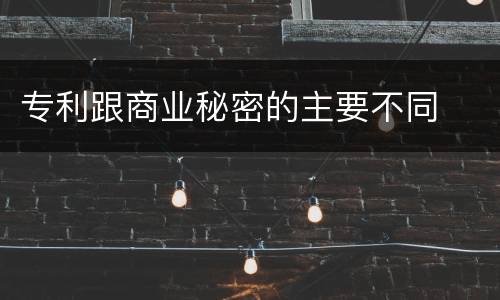 专利跟商业秘密的主要不同