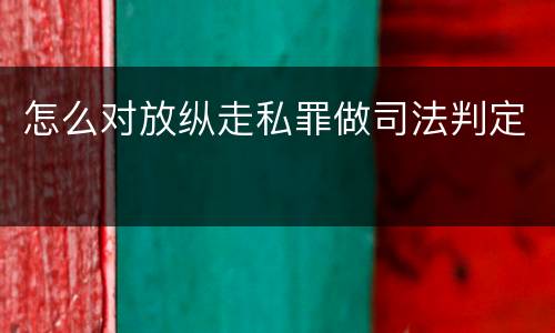 怎么对放纵走私罪做司法判定