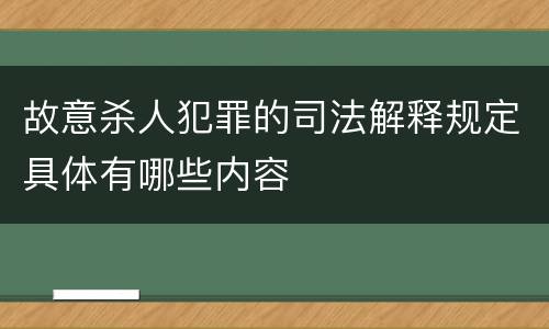 故意杀人犯罪的司法解释规定具体有哪些内容