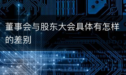 董事会与股东大会具体有怎样的差别
