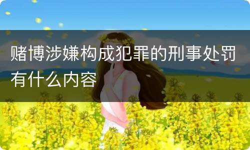 赌博涉嫌构成犯罪的刑事处罚有什么内容
