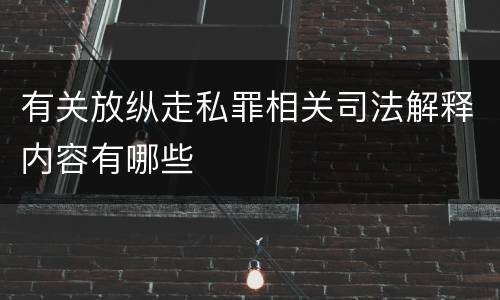 有关放纵走私罪相关司法解释内容有哪些
