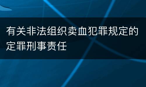 有关非法组织卖血犯罪规定的定罪刑事责任