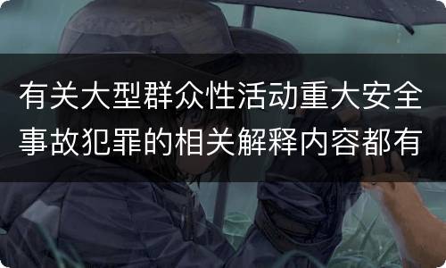 有关大型群众性活动重大安全事故犯罪的相关解释内容都有哪些