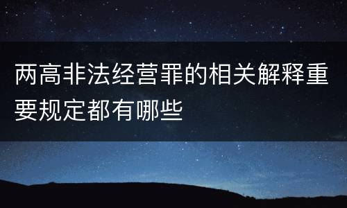 两高非法经营罪的相关解释重要规定都有哪些