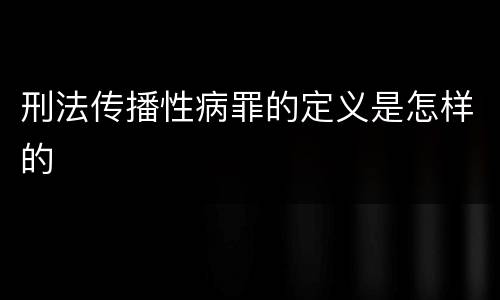刑法传播性病罪的定义是怎样的
