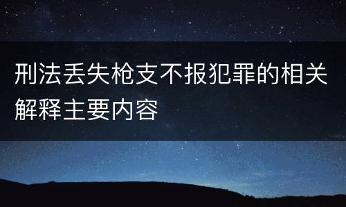 刑法丢失枪支不报犯罪的相关解释主要内容
