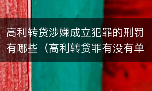 高利转贷涉嫌成立犯罪的刑罚有哪些（高利转贷罪有没有单位犯罪）